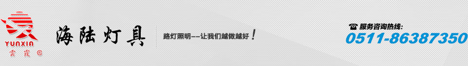 丹阳市海陆灯具有限公司